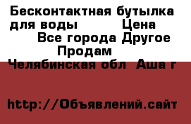 Бесконтактная бутылка для воды ESLOE › Цена ­ 1 590 - Все города Другое » Продам   . Челябинская обл.,Аша г.